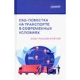 russische bücher: Ефимова Ольга Владимировна - ESG-повестка на транспорте в современных условиях. Опыт России и Китая. Коллективная монография