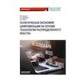 russische bücher: Скалкин Владимир Владимирович - Политическая экономия цифровизации на основе технологии распределенного реестра. Монография