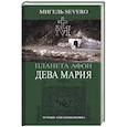 russische bücher: SEVERO Мигель - Дева Мария