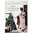 russische bücher: Климент Александрийский - Кто из богатых спасется?