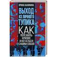 russische bücher: Калинина И. - Выход из личного тупика. Как пережить кризис и остаться самим собой