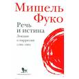 russische bücher: Фуко М. - Речь и истина. Лекции о парресии (1982-1983)