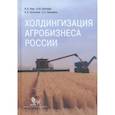 russische bücher: Узун В.Я., Шагайда Н.И., Гатаулина Е.А. - Холдингизация агробизнеса России