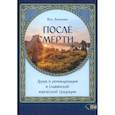 russische bücher: Богумил Влх. - После смерти. Душа и реинкарнация в славянской традиции