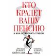 russische bücher: Кийосаки Роберт - Кто крадет вашу пенсию и как остановить грабеж