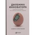 russische bücher: Кристенсен К.М. - Дилемма инноватора: Подрывные инновации или совершенствование продукта?