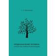 russische bücher: Мажкенов С.А. - Предназначение человека: алгоритмы поиска и реализации: Монография