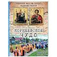 russische bücher: Священник Максим Плякин - Корнеевское чудо. К 100 летию обретения икон