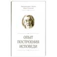 russische bücher: Иоанн (Крестьянкин), архимандрит - Опыт построения исповеди