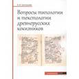 russische bücher: Григорьева Вероника Юрьевна - Вопросы типологии и текстологии древнерусских кокизников