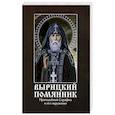 russische bücher: Ильюнина Л.А. - Вырицкий помянник. Преподобный Серафим Вырицкий и его окружение