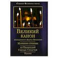 russische bücher:  - Великий покаянный Канон преподобного Андрея Критского, Мариино стояние, 12 Евангелий Святых Страстей, Пассия