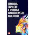 russische bücher: Сост. Мордас Е.С., Фрелих Л.П. - Психоанализ творчества и прикладные психоаналитические исследования: сборник статей