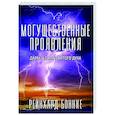 russische bücher: Боннке Р. - Могущественные проявления