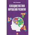 russische bücher: Усанова О.Н. - Психодиагностика нарушений в развитии: Учебное пособие