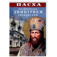 russische bücher:  - Пасха со святителем Димитрием Ростовским