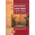 russische bücher: Пилипенко А.В., Соловьева И.А. - Зависимые, созависимые и другие трудные клиенты