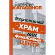 russische bücher: Катасонов Валентин Юрьевич - Иерусалимский храм как финансовый центр