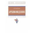 russische bücher: Булюлина Елена Владимировна - Архивоведение. Учебное пособие