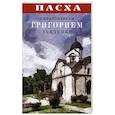 russische bücher:  - Пасха с протоиереем Григорием Дьяченко