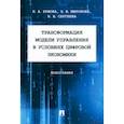 russische bücher: Ершова Н.,Миронова О.,Сергеева Н. - Трансформация модели управления в условиях цифровой экономики.Монография