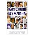 russische bücher: Коул Э.Л. - Настоящий мужчина. Как им стать?