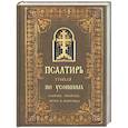 russische bücher:  - Псалтирь чтомая по усопшим. Канон, молитвы