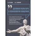 russische bücher: Агаева Айгуль Шамильевна - Деловая культура и психология общения