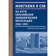 russische bücher: Курапова Е. Р. - Монголия в СЭВ. На пути евразийской экономической интеграции. 1962-1991 гг.