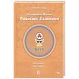 russische bücher: Чеглаков О. Н. - Симфония жизни. Радость Единения. Круг 2