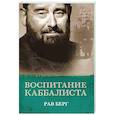 russische bücher: Рав Берг - Воспитание каббалиста