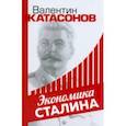 russische bücher: Катасонов Валентин Юрьевич - Экономика Сталина