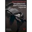 russische bücher: Козлов Владимир Васильевич - Интегративная танцевально-двигательная терапия