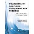 russische bücher: Драйден Уинди - Рационально-эмотивно-поведенческая терапия. 100 ключевых особенностей