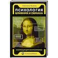 russische bücher: Кузина С. В. - Психология влияния и обмана: инструкция