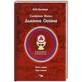 russische bücher: Чеглаков О. Н. - Симфония жизни. Дыхание океана