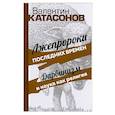 russische bücher: Катасонов В.Ю. - Лжепророки последних времен. Дарвинизм и наука