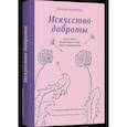 russische bücher: Хэммонд Клодия - Искусство доброты