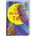 russische bücher: Странников Владимир Юрьевич - Сюжет судьбы на картах Таро