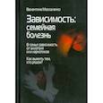 russische bücher: Москаленко В.Д. - Зависимость. Семейная болезнь