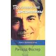 russische bücher: Фостер Р.Дж - Прославление дисциплины. Путь к духовному росту