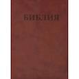 russische bücher:  - БИБЛИЯ Ветхого и Нового Завета. Каноническая