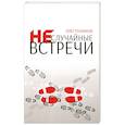 russische bücher: Пузанков О. - Неслучайные встречи