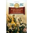 russische bücher: Кошелев Андрей Вячеславович - Константин Великий. Сим победиши