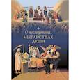 russische bücher: Сост. Чуткова Л.А. - О посмертных мытарствах души. По трудам церковных писателей. Сборник