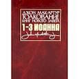 russische bücher: Мак-Артур Дж. - Толкование книг Нового Завета. 1-3 Иоанна