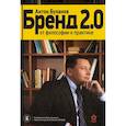 russische bücher: Буланов А.В. - Бренд 2.0. От философии к практике