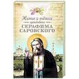 russische bücher: Сост. Чуткова Л.А. - Житие и подвиги преподобного Серафима Саровского