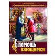 russische bücher:  - В помощь кающимся. По творениям св. Игнатия