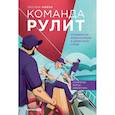 russische bücher: Набок О. - Команда рулит. Управление изменениями в цифровой среде